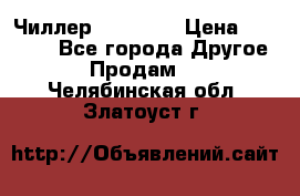 Чиллер CW5200   › Цена ­ 32 000 - Все города Другое » Продам   . Челябинская обл.,Златоуст г.